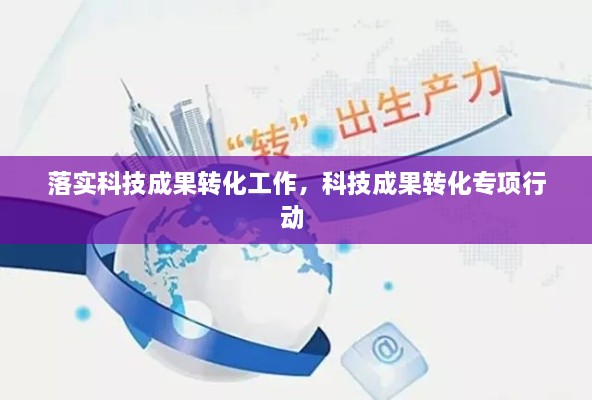 落实科技成果转化工作，科技成果转化专项行动 