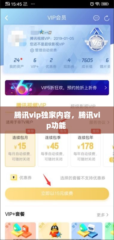 腾讯vip独家内容，腾讯vip功能 