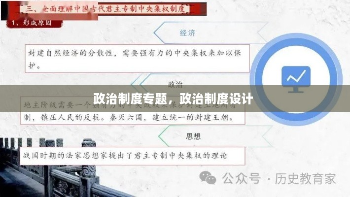 政治制度专题，政治制度设计 