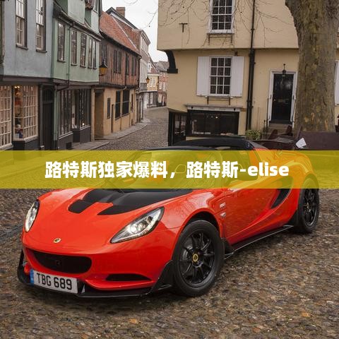 路特斯独家爆料，路特斯-elise 