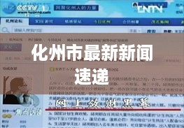 化州市最新新闻速递