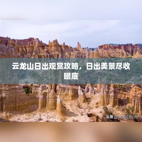 云龙山日出观赏攻略，日出美景尽收眼底