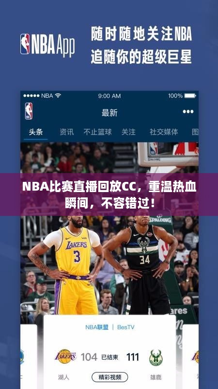 NBA比赛直播回放CC，重温热血瞬间，不容错过！