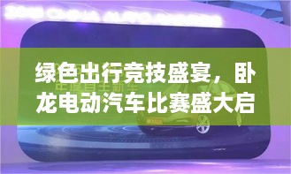 绿色出行竞技盛宴，卧龙电动汽车比赛盛大启幕！