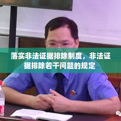 落实非法证据排除制度，非法证据排除若干问题的规定 