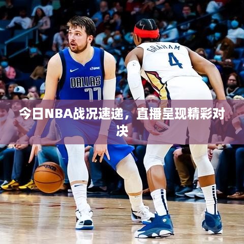 今日NBA战况速递，直播呈现精彩对决