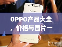 OPPO产品大全，价格与图片一览无余