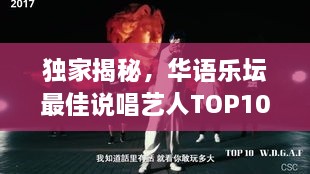 独家揭秘，华语乐坛最佳说唱艺人TOP10榜单，谁居榜首？