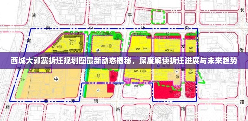 西城大郭寨拆迁规划图最新动态揭秘，深度解读拆迁进展与未来趋势