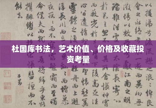 杜国库书法，艺术价值、价格及收藏投资考量