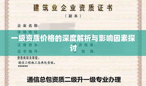 一级资质价格的深度解析与影响因素探讨