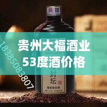 贵州大福酒业53度酒价格大揭秘！