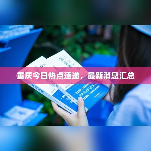 重庆今日热点速递，最新消息汇总