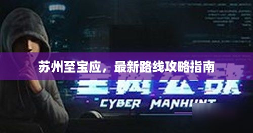 苏州至宝应，最新路线攻略指南