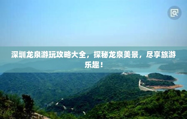 深圳龙泉游玩攻略大全，探秘龙泉美景，尽享旅游乐趣！