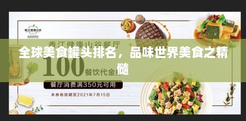 全球美食罐头排名，品味世界美食之精髓