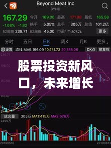 股票投资新风口，未来增长的新机遇不容错过！