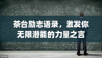 茶台励志语录，激发你无限潜能的力量之言