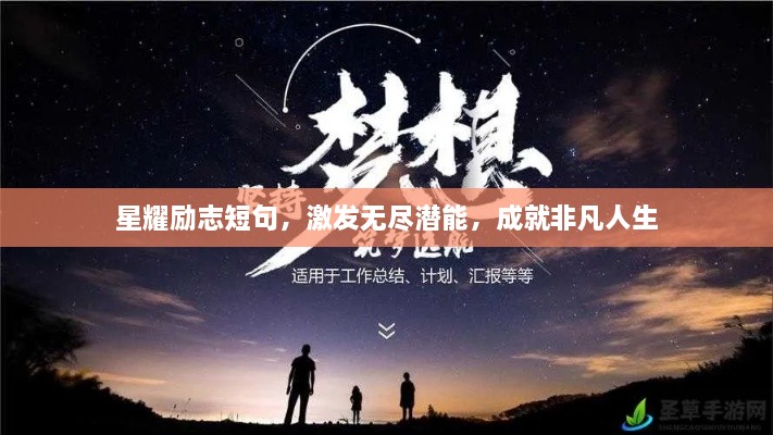 星耀励志短句，激发无尽潜能，成就非凡人生