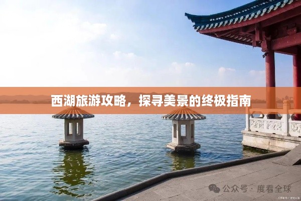 西湖旅游攻略，探寻美景的终极指南