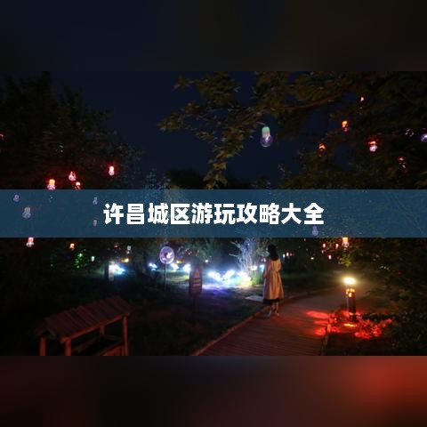 许昌城区游玩攻略大全