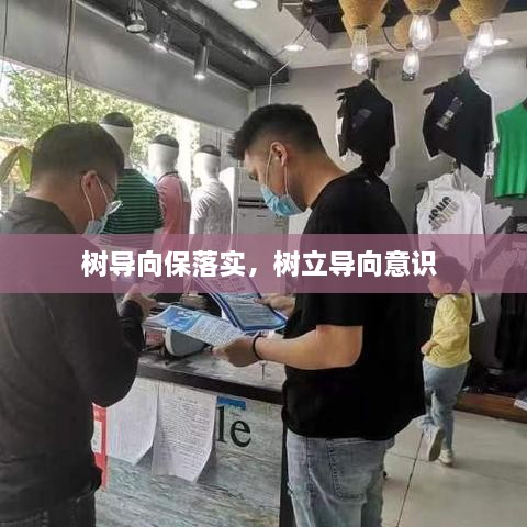 树导向保落实，树立导向意识 