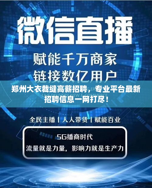 郑州大衣裁缝高薪招聘，专业平台最新招聘信息一网打尽！