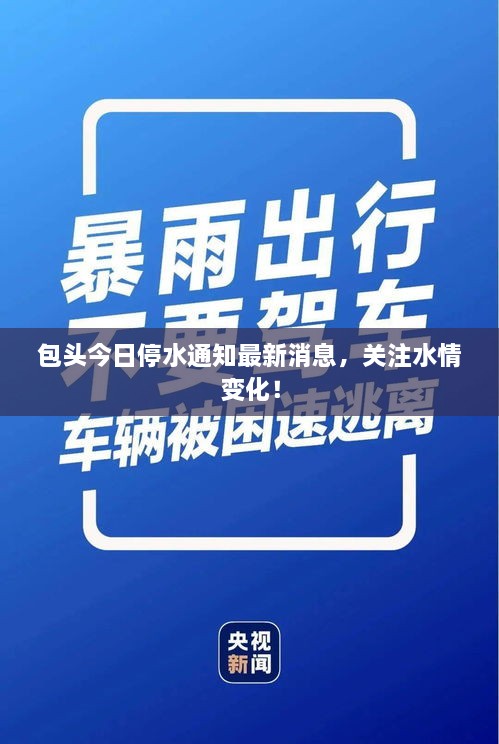 包头今日停水通知最新消息，关注水情变化！