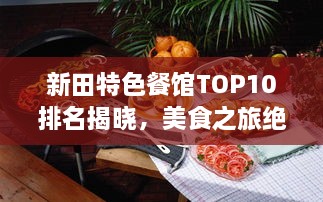 新田特色餐馆TOP10排名揭晓，美食之旅绝佳之选