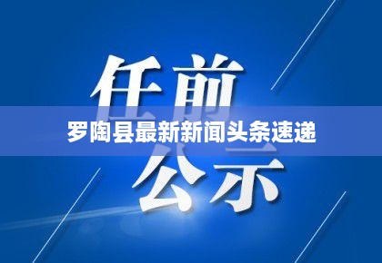 罗陶县最新新闻头条速递