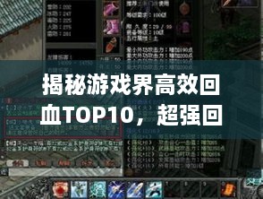 揭秘游戏界高效回血TOP10，超强回血角色和游戏排名榜单！