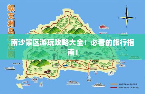 南沙景区游玩攻略大全！必看的旅行指南！