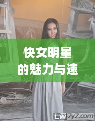 快女明星的魅力与速度交织，独特风采展现！