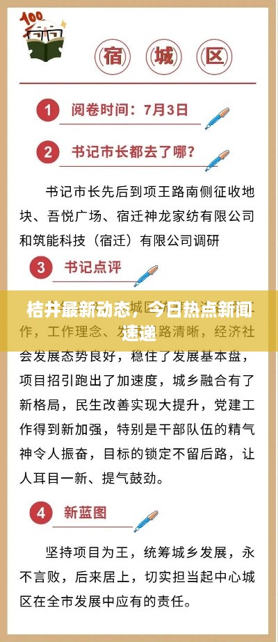 桔井最新动态，今日热点新闻速递