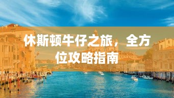 休斯顿牛仔之旅，全方位攻略指南