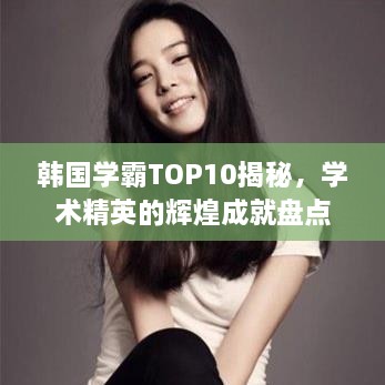 韩国学霸TOP10揭秘，学术精英的辉煌成就盘点