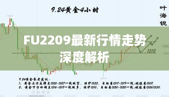 FU2209最新行情走势深度解析