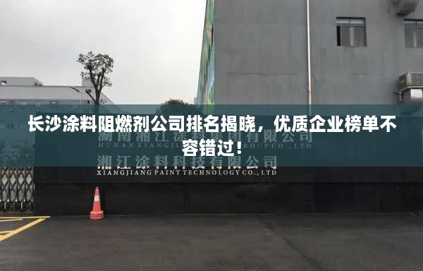 长沙涂料阻燃剂公司排名揭晓，优质企业榜单不容错过！