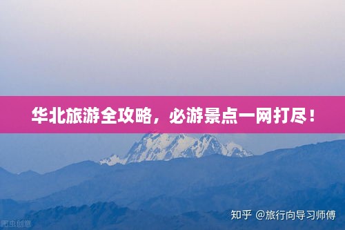 华北旅游全攻略，必游景点一网打尽！