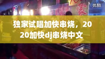 独家试唱加快串烧，2020加快dj串烧中文 