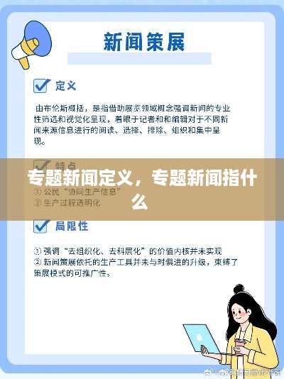 专题新闻定义，专题新闻指什么 