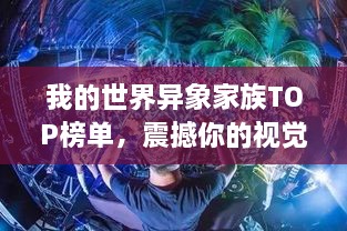 我的世界异象家族TOP榜单，震撼你的视觉盛宴！