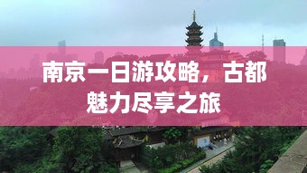 南京一日游攻略，古都魅力尽享之旅