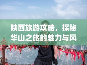 陕西旅游攻略，探秘华山之旅的魅力与风情