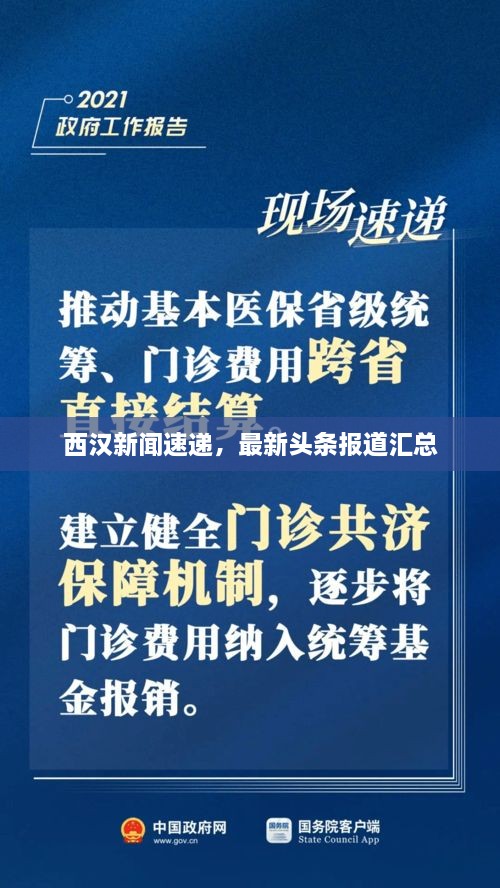 西汉新闻速递，最新头条报道汇总