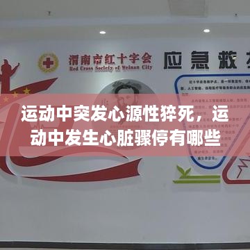 运动中突发心源性猝死，运动中发生心脏骤停有哪些急救措施 