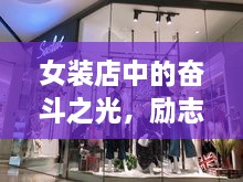 女装店中的奋斗之光，励志力量展现无限魅力