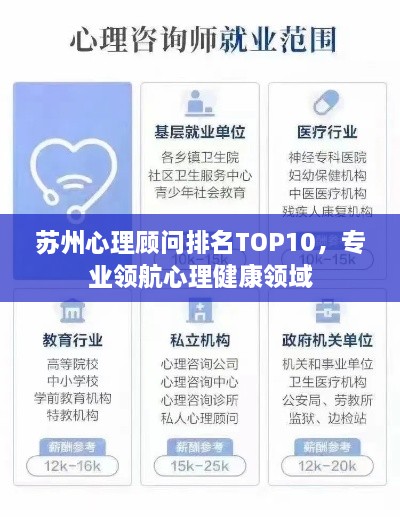 苏州心理顾问排名TOP10，专业领航心理健康领域