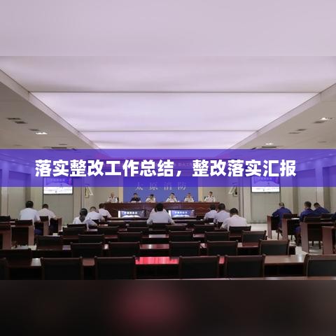 落实整改工作总结，整改落实汇报 