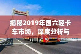 揭秘2019年国六轻卡车市场，深度分析与趋势洞察